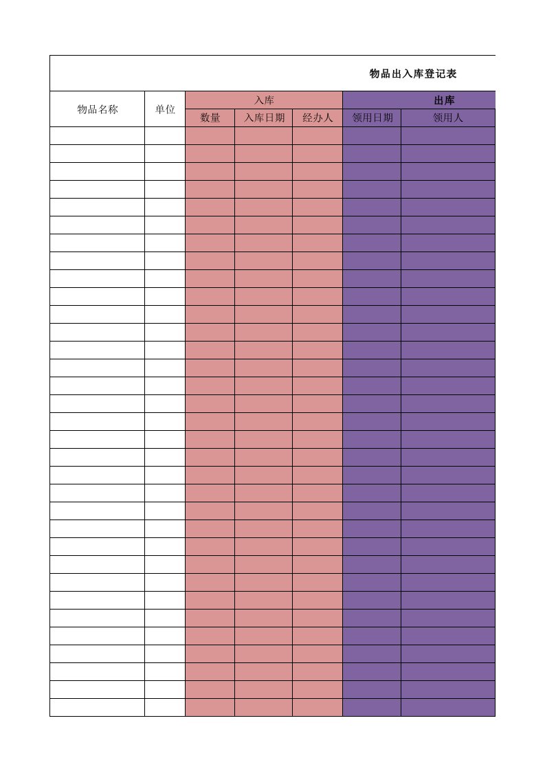 出入库登记表模板