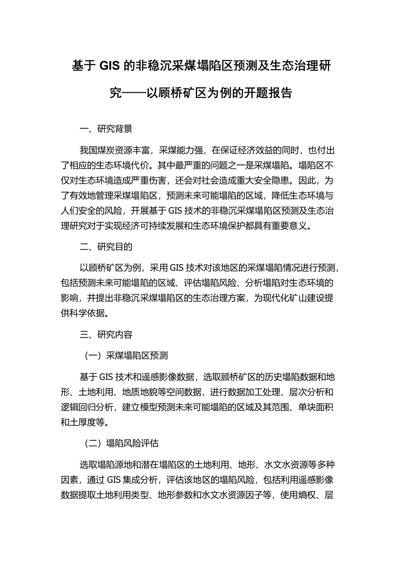 基于GIS的非稳沉采煤塌陷区预测及生态治理研究——以顾桥矿区为例的开题报告