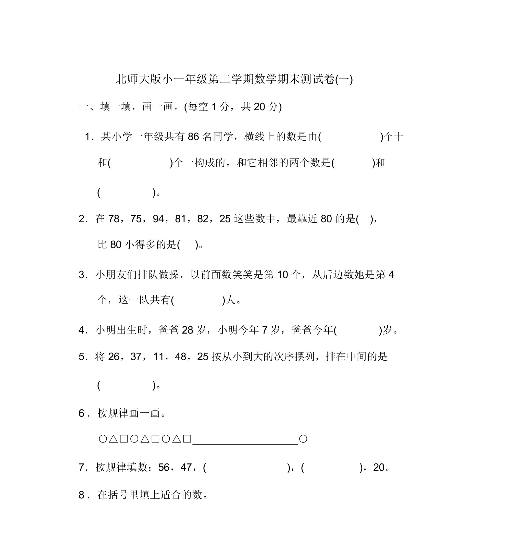 2021年北师大版小学数学一年级下册期末测试题(4套)