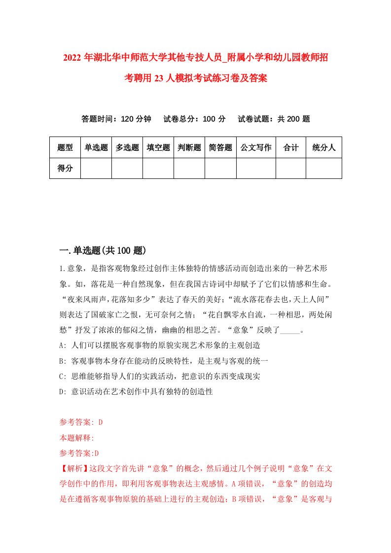 2022年湖北华中师范大学其他专技人员第附属小学和幼儿园教师招考聘用23人模拟考试练习卷及答案第0卷