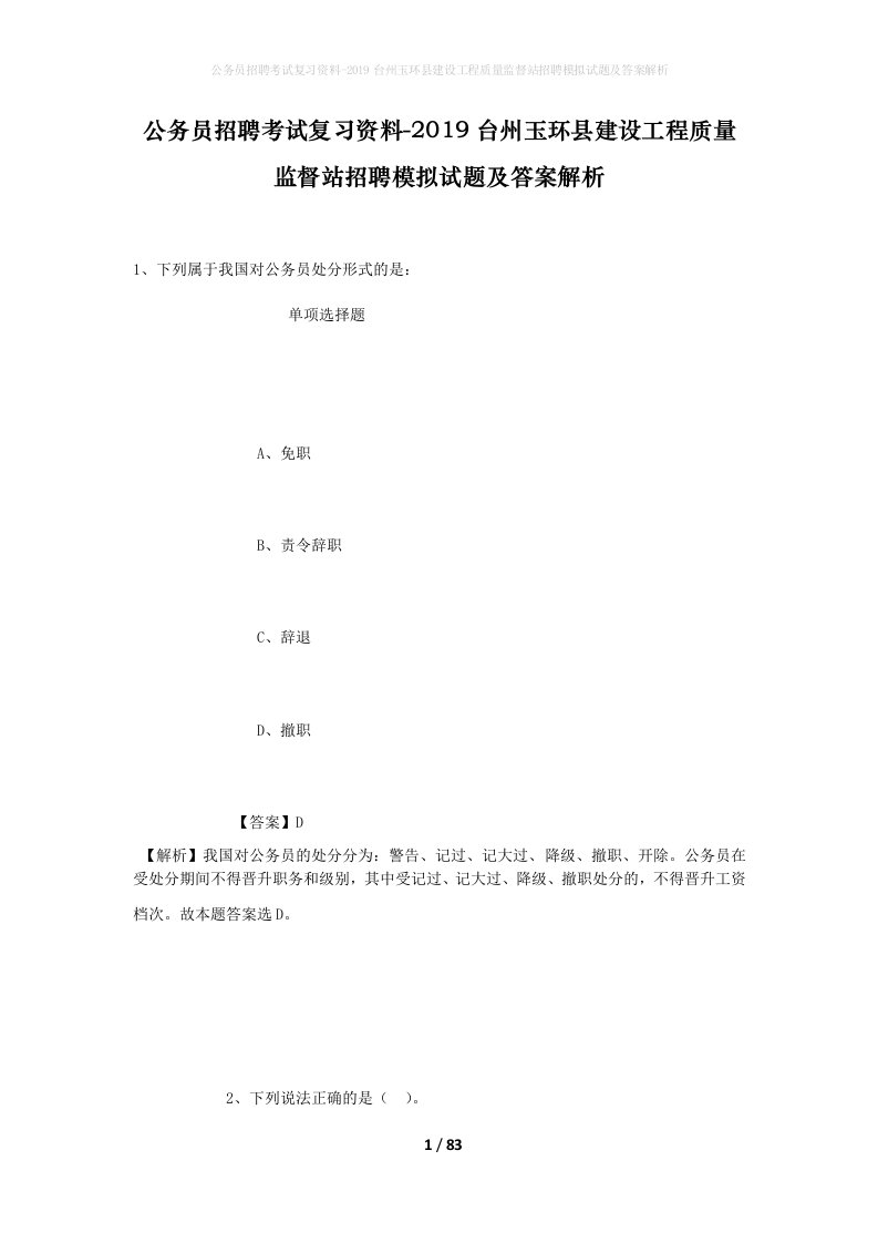 公务员招聘考试复习资料-2019台州玉环县建设工程质量监督站招聘模拟试题及答案解析