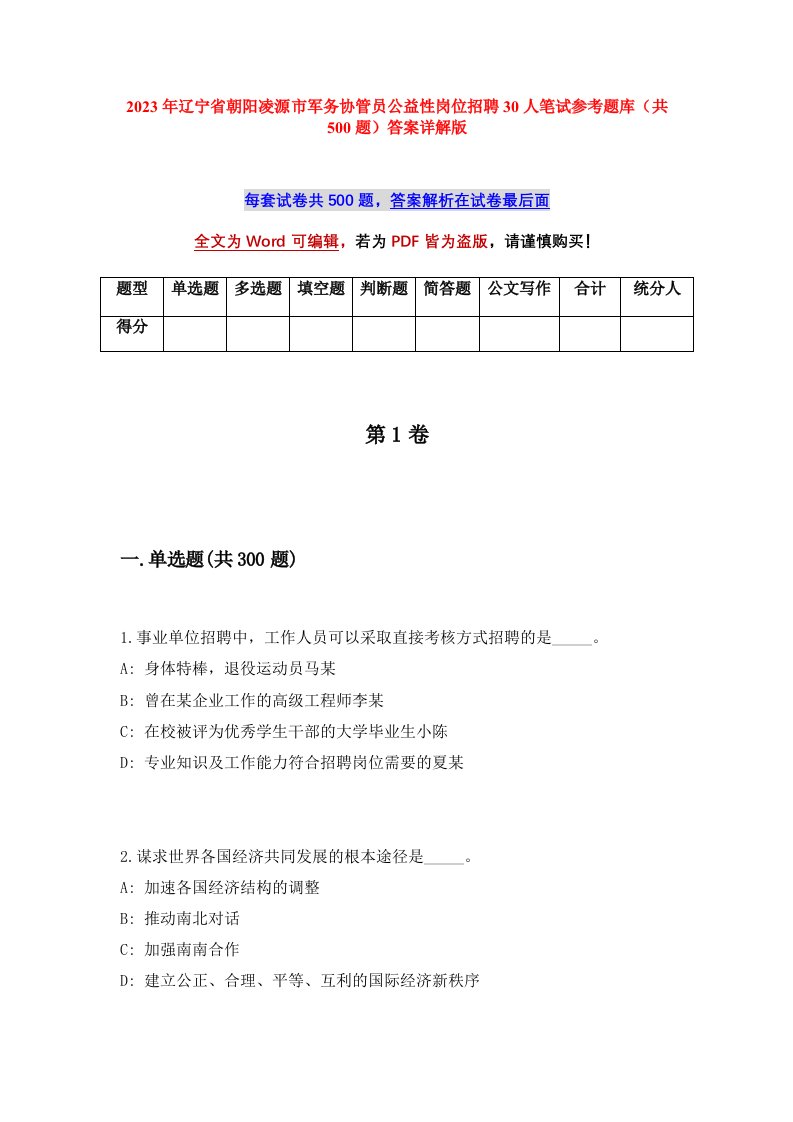 2023年辽宁省朝阳凌源市军务协管员公益性岗位招聘30人笔试参考题库共500题答案详解版