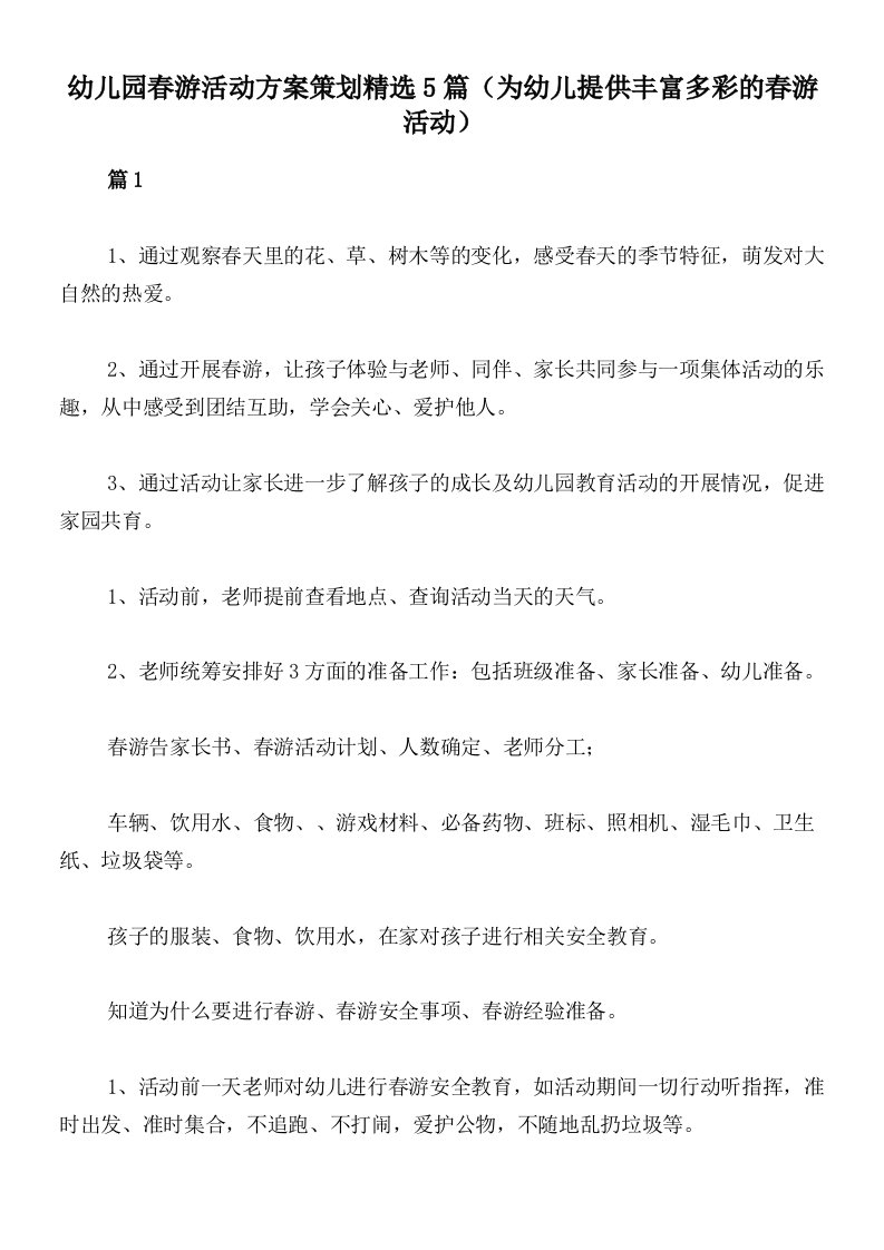 幼儿园春游活动方案策划精选5篇（为幼儿提供丰富多彩的春游活动）