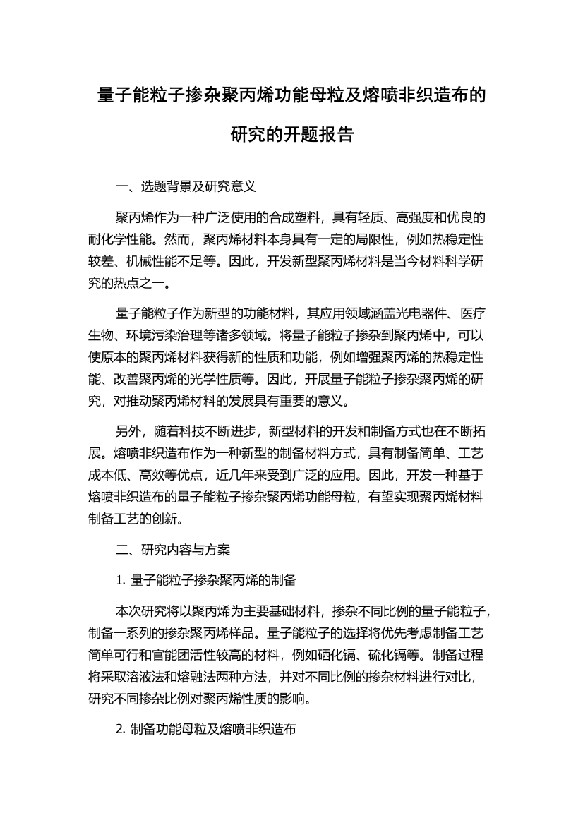 量子能粒子掺杂聚丙烯功能母粒及熔喷非织造布的研究的开题报告