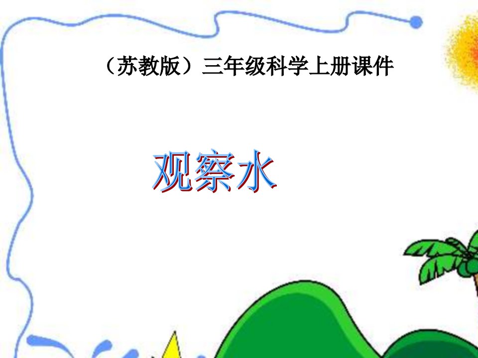 苏教版小学科学三年级上册《观察水》