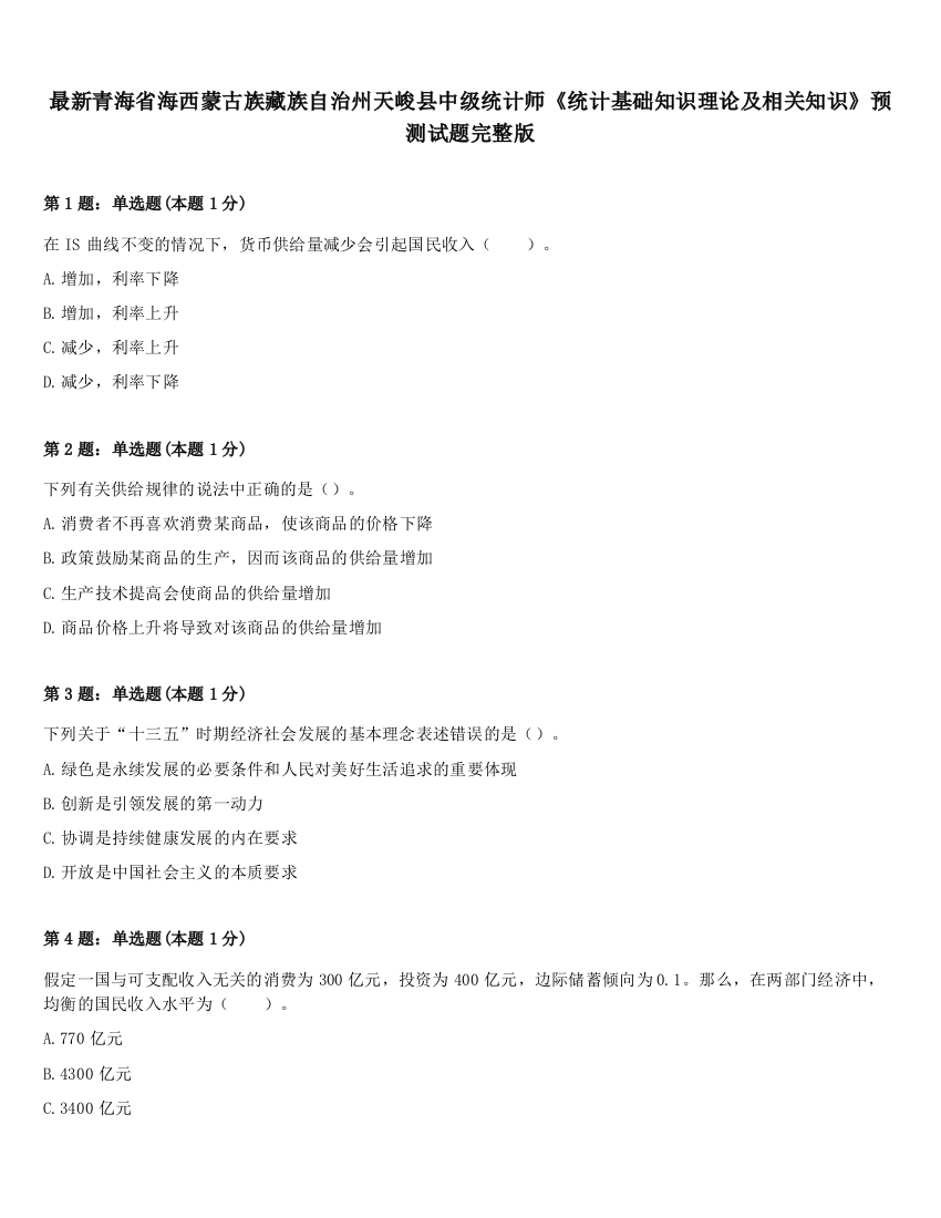 最新青海省海西蒙古族藏族自治州天峻县中级统计师《统计基础知识理论及相关知识》预测试题完整版