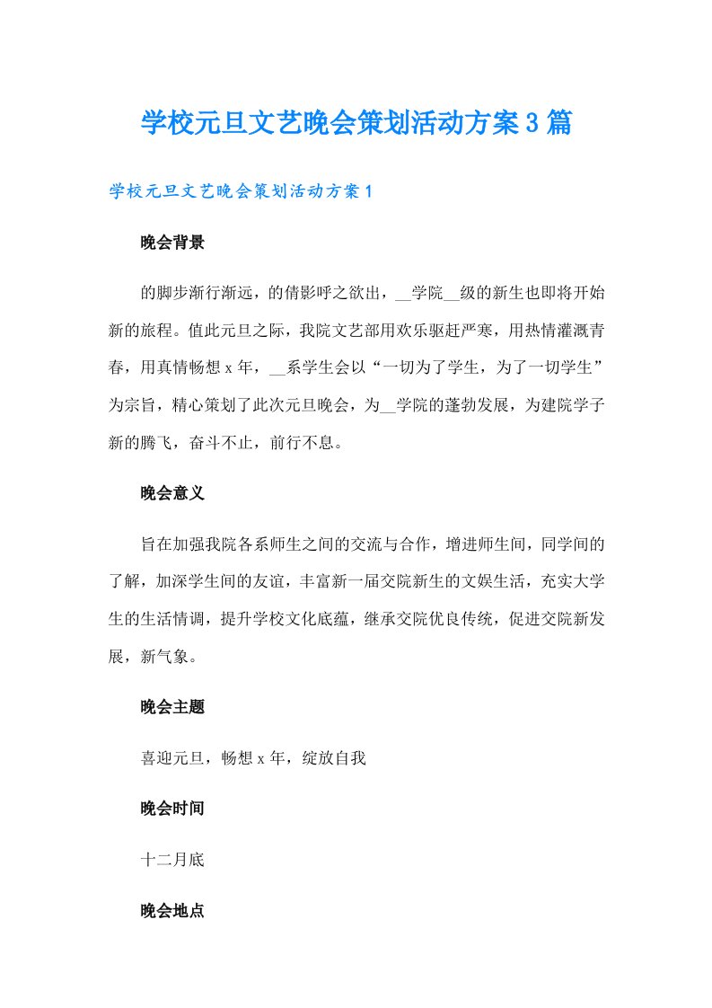 学校元旦文艺晚会策划活动方案3篇