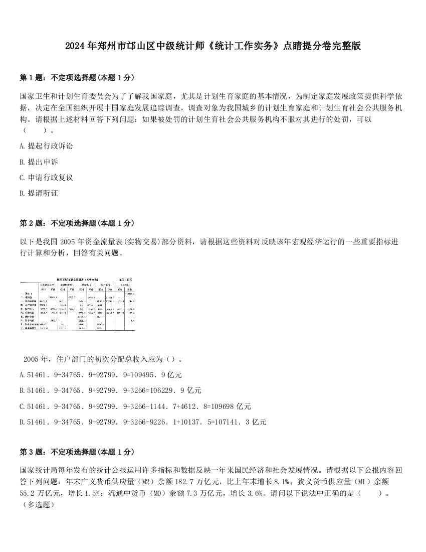 2024年郑州市邙山区中级统计师《统计工作实务》点睛提分卷完整版