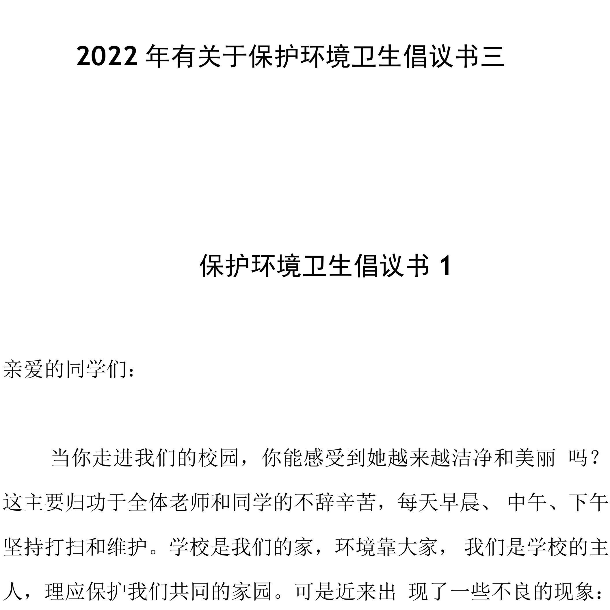 2022年有关于保护环境卫生倡议书三篇