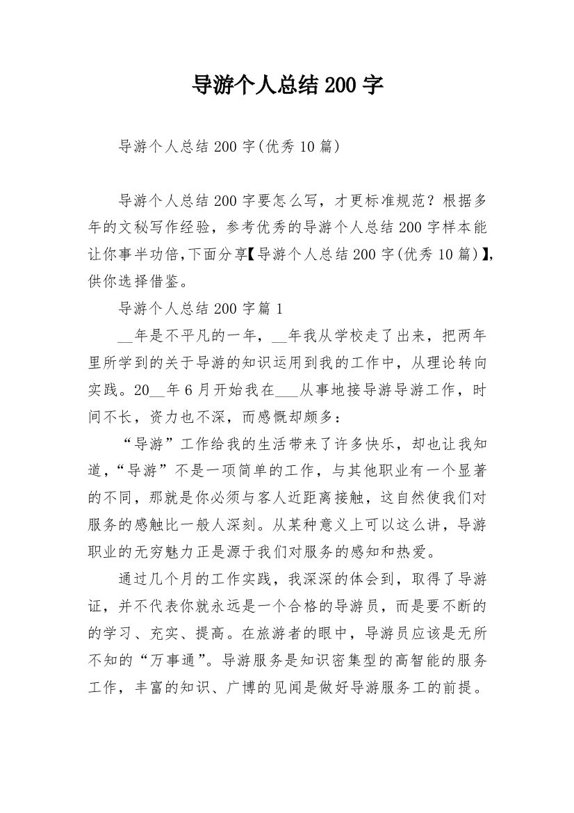 导游个人总结200字