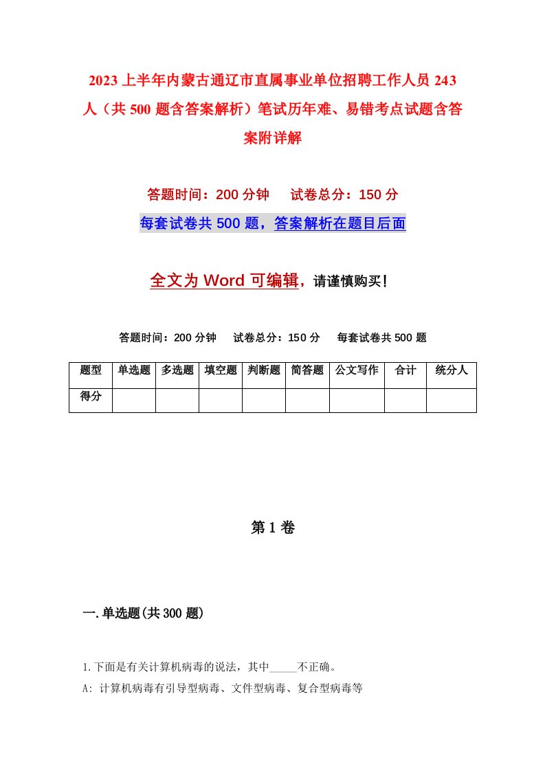 2023上半年内蒙古通辽市直属事业单位招聘工作人员243人共500题含答案解析笔试历年难易错考点试题含答案附详解