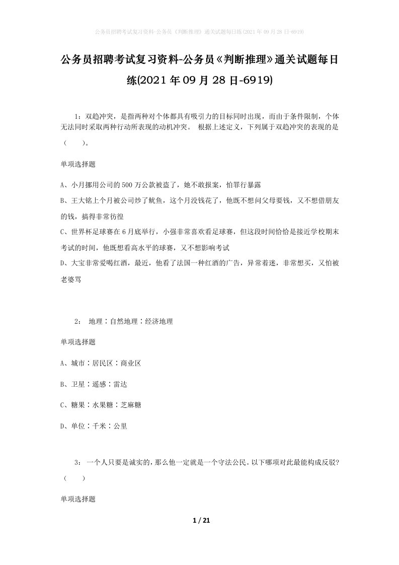 公务员招聘考试复习资料-公务员判断推理通关试题每日练2021年09月28日-6919