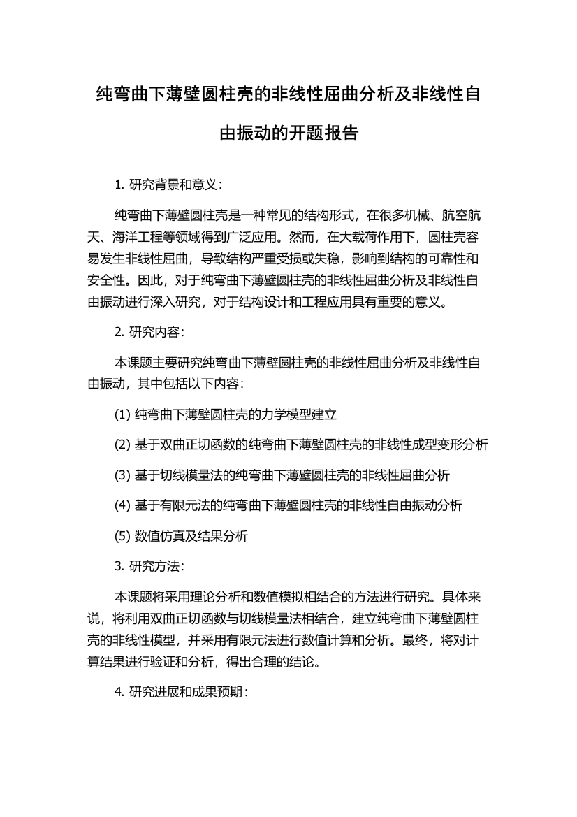 纯弯曲下薄壁圆柱壳的非线性屈曲分析及非线性自由振动的开题报告