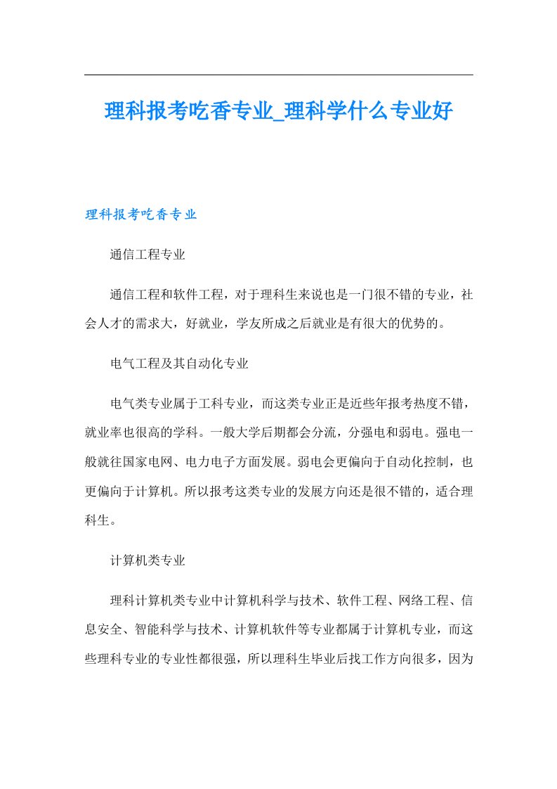 理科报考吃香专业_理科学什么专业好