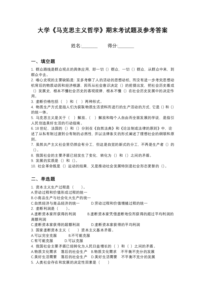 北京化工大学马克思主义哲学期末测试卷