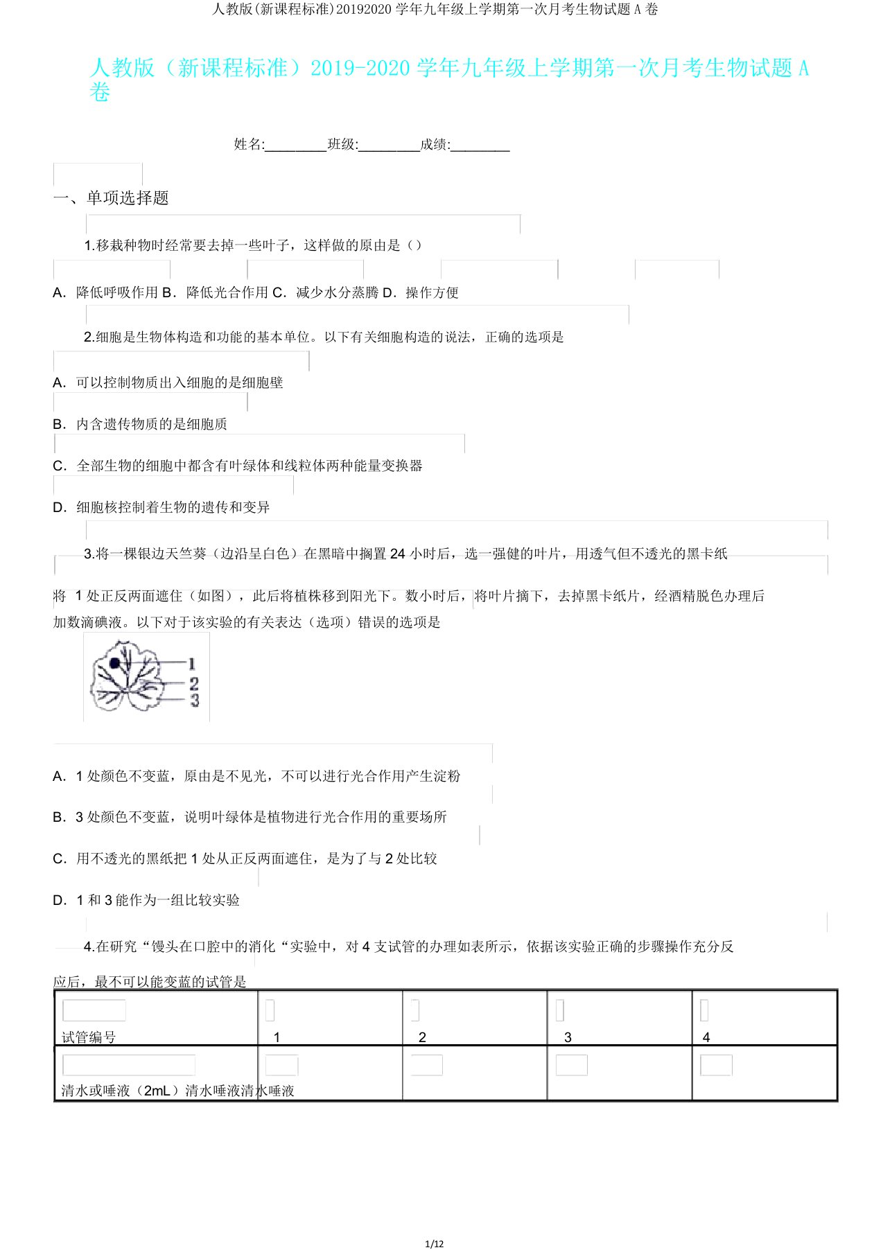 人教版(新课程标准)20192020学年九年级上学期第一次月考生物试题A卷