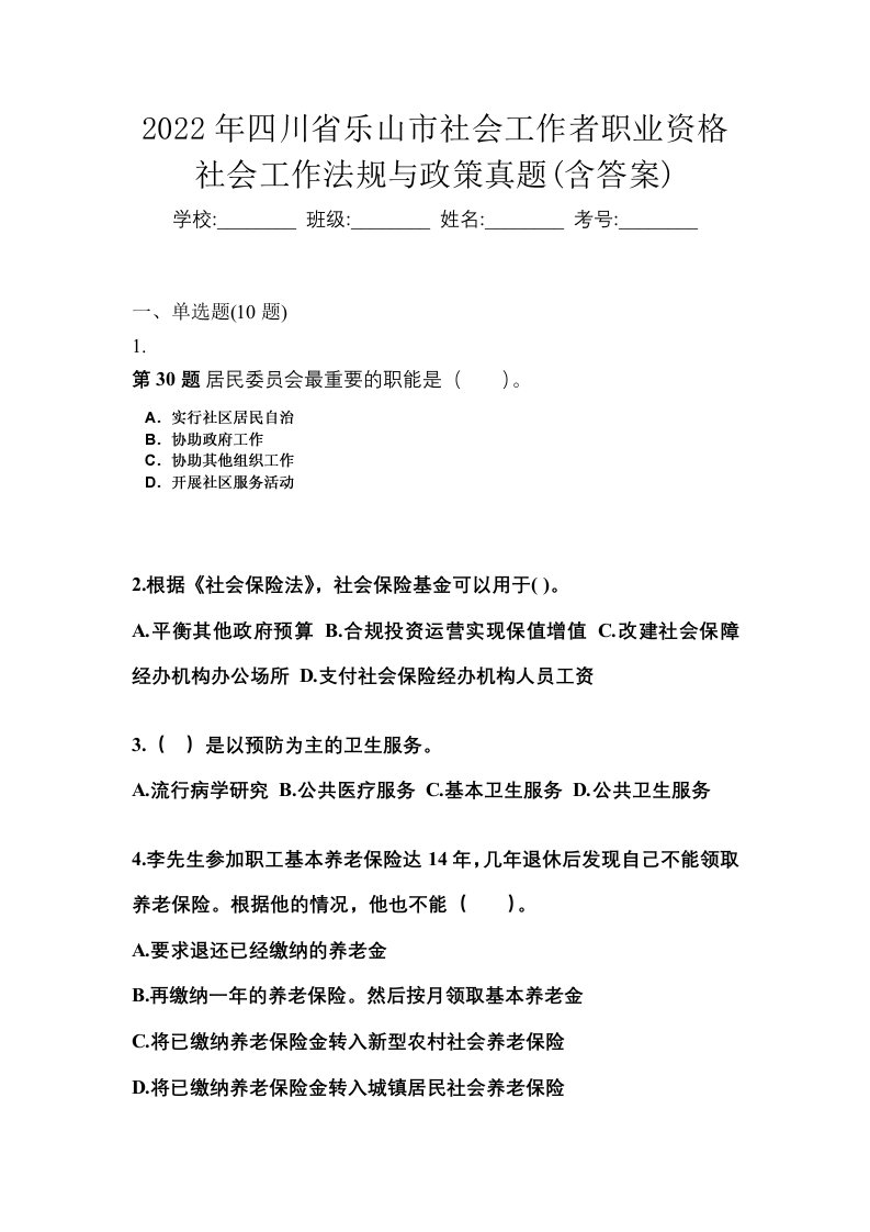 2022年四川省乐山市社会工作者职业资格社会工作法规与政策真题含答案