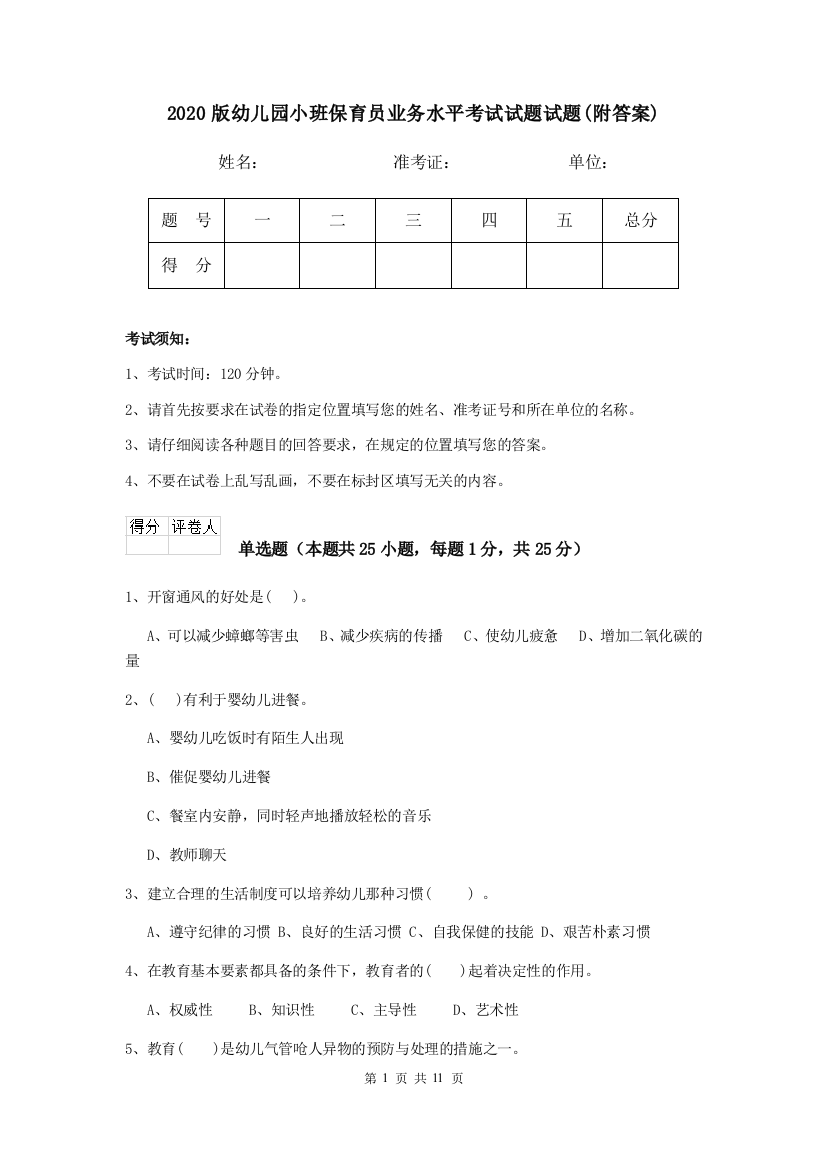 2020版幼儿园小班保育员业务水平考试试题试题(附答案)