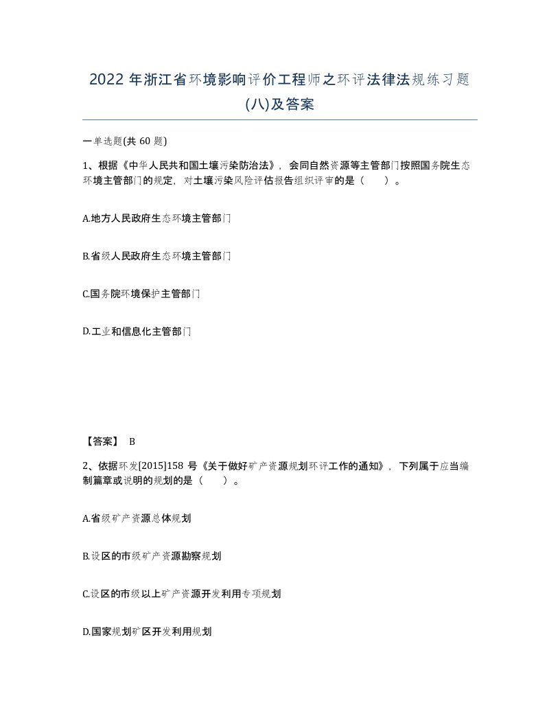 2022年浙江省环境影响评价工程师之环评法律法规练习题八及答案