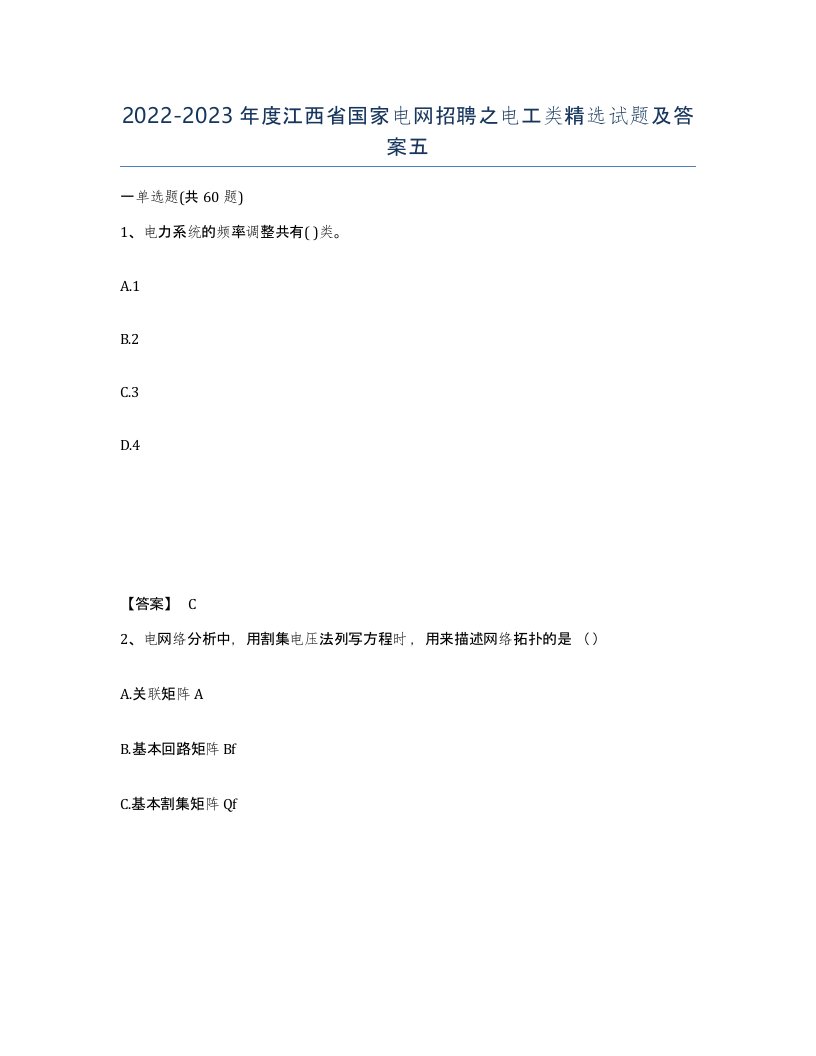 2022-2023年度江西省国家电网招聘之电工类试题及答案五