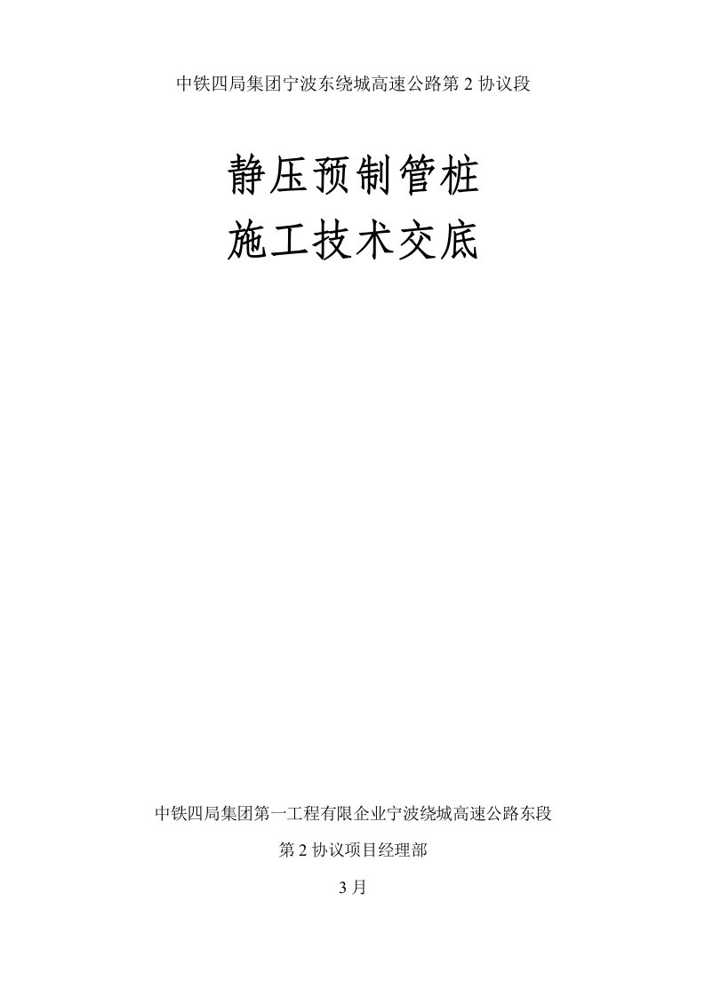 静压预制管桩施工技术交底