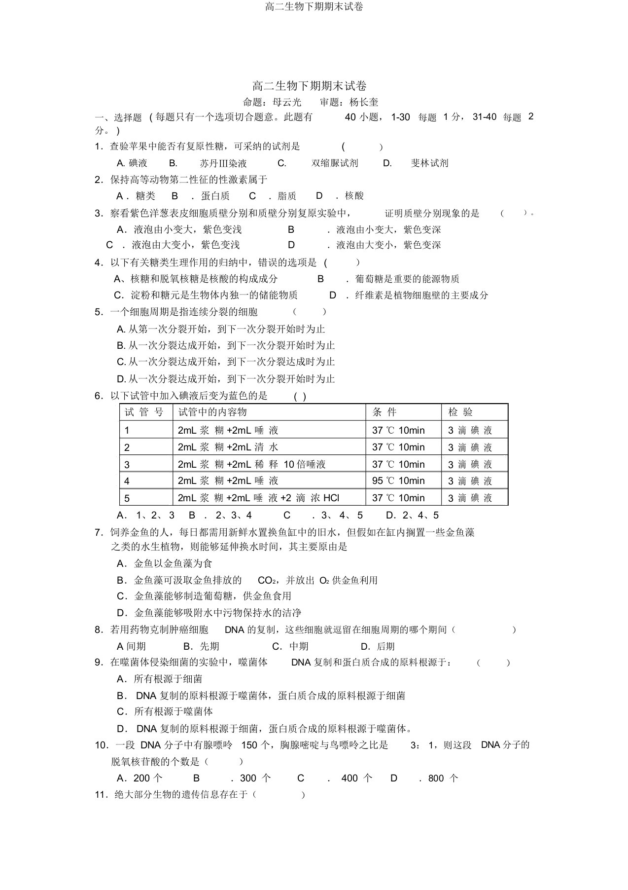 高二生物下期期末试卷