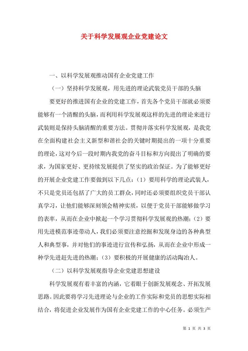 关于科学发展观企业党建论文