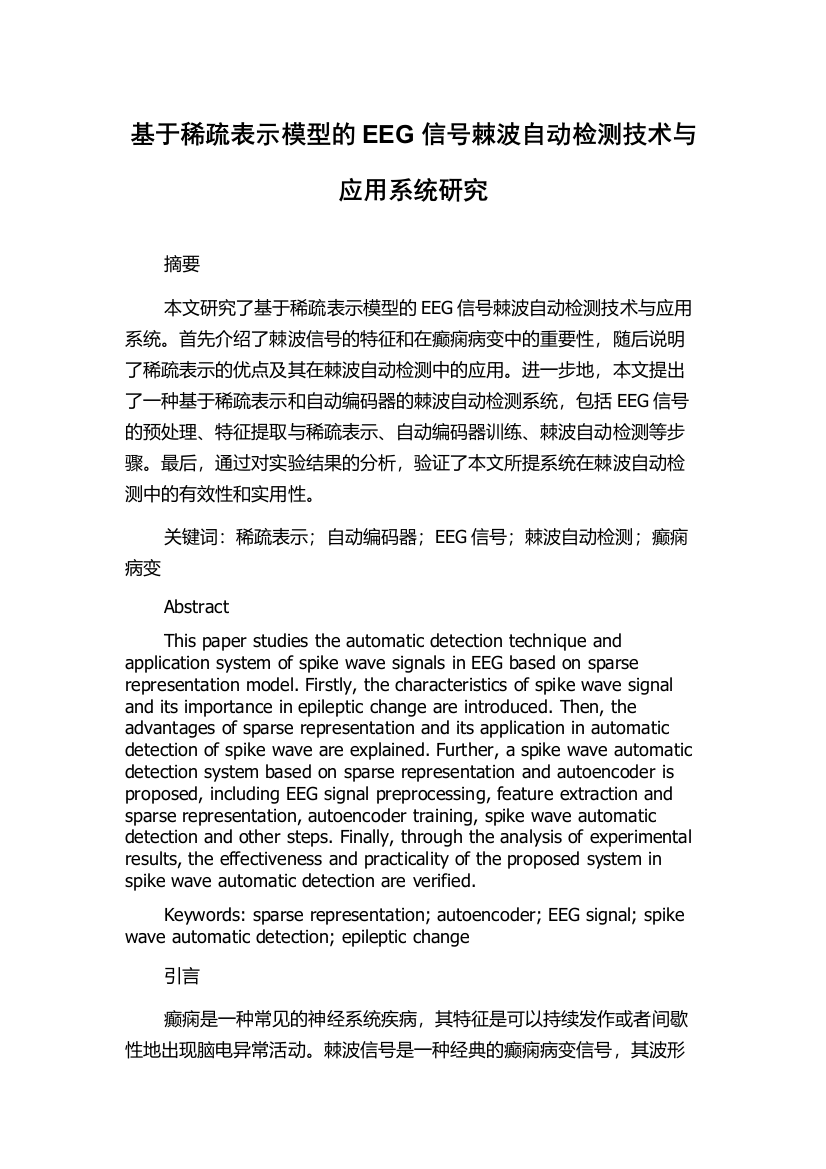 基于稀疏表示模型的EEG信号棘波自动检测技术与应用系统研究