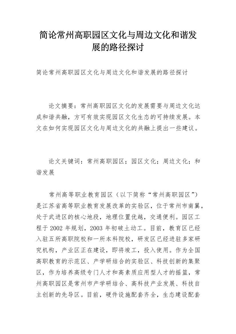 简论常州高职园区文化与周边文化和谐发展的路径探讨