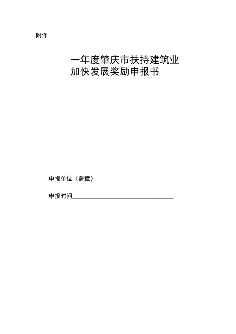 附件肇庆市扶持建筑业加快发展奖励申报书修订版征求意见稿