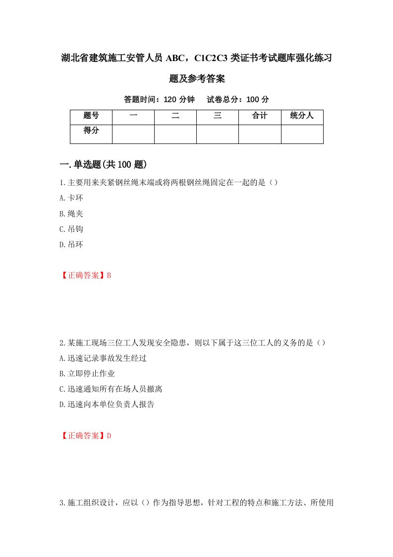 湖北省建筑施工安管人员ABCC1C2C3类证书考试题库强化练习题及参考答案第21卷