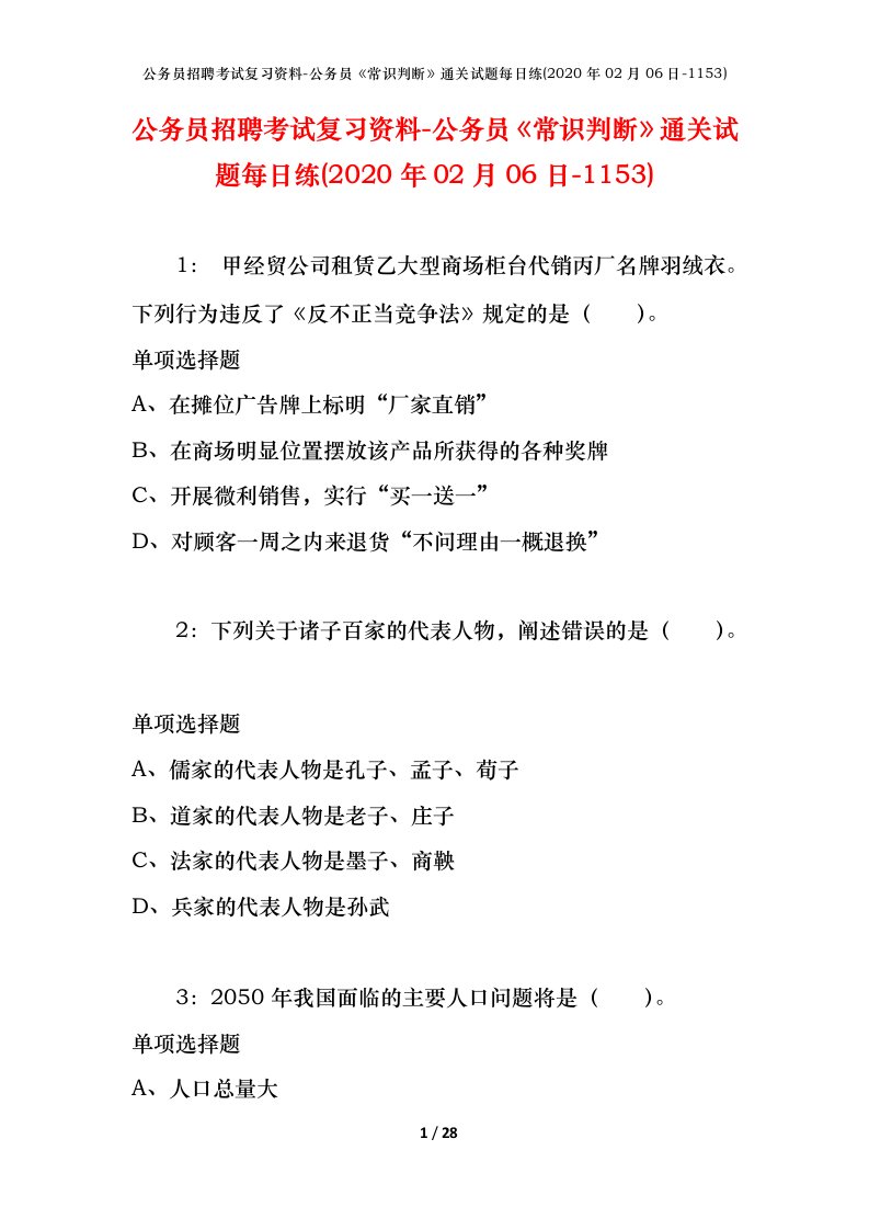 公务员招聘考试复习资料-公务员常识判断通关试题每日练2020年02月06日-1153