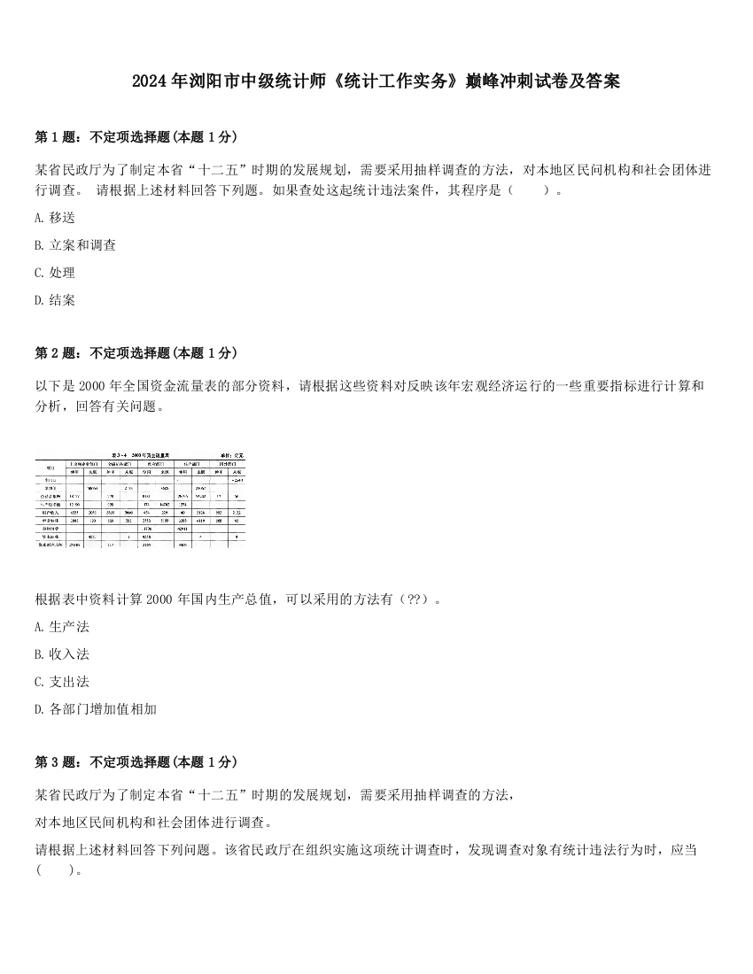 2024年浏阳市中级统计师《统计工作实务》巅峰冲刺试卷及答案