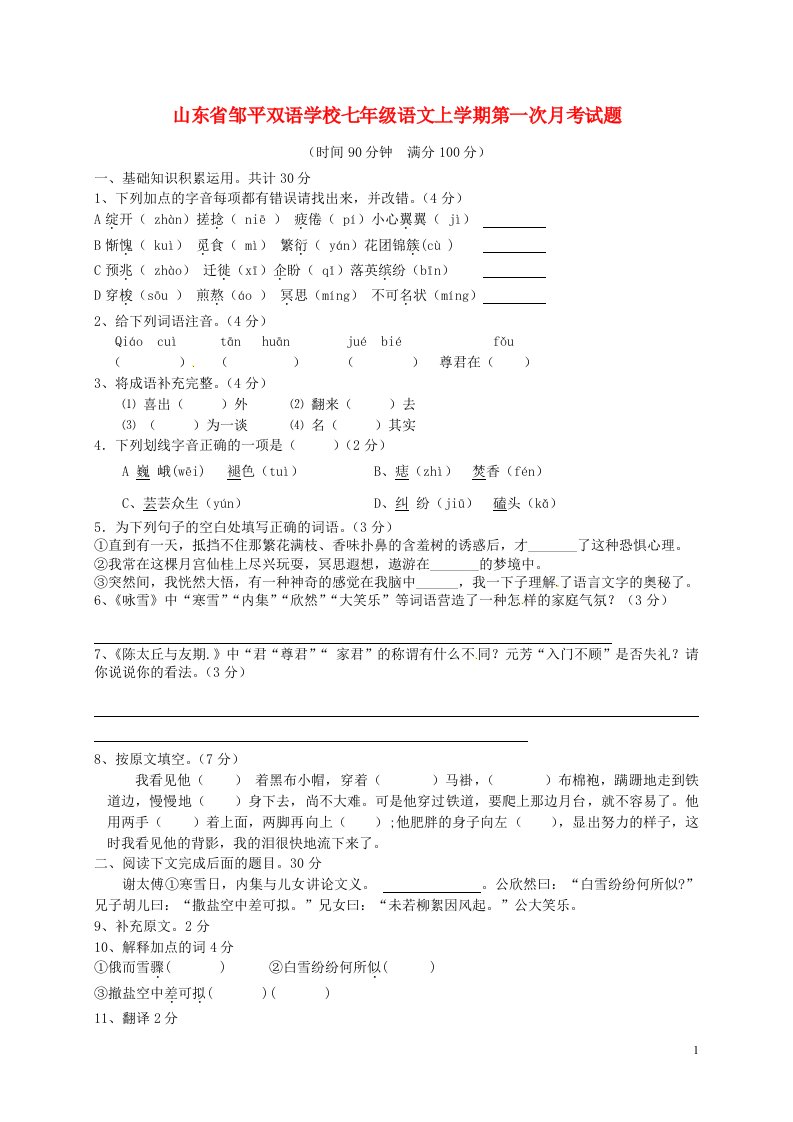 山东省邹平双语学校七级语文上学期第一次月考试题（无答案）