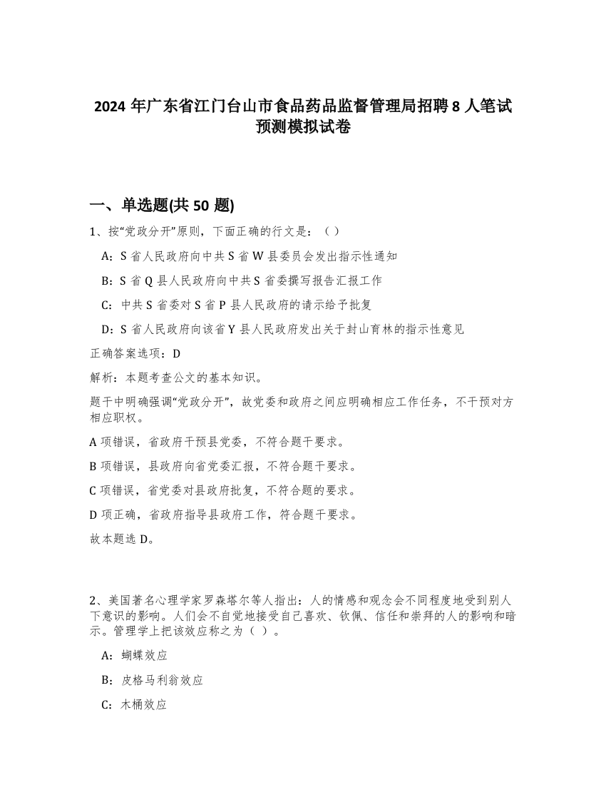 2024年广东省江门台山市食品药品监督管理局招聘8人笔试预测模拟试卷-9