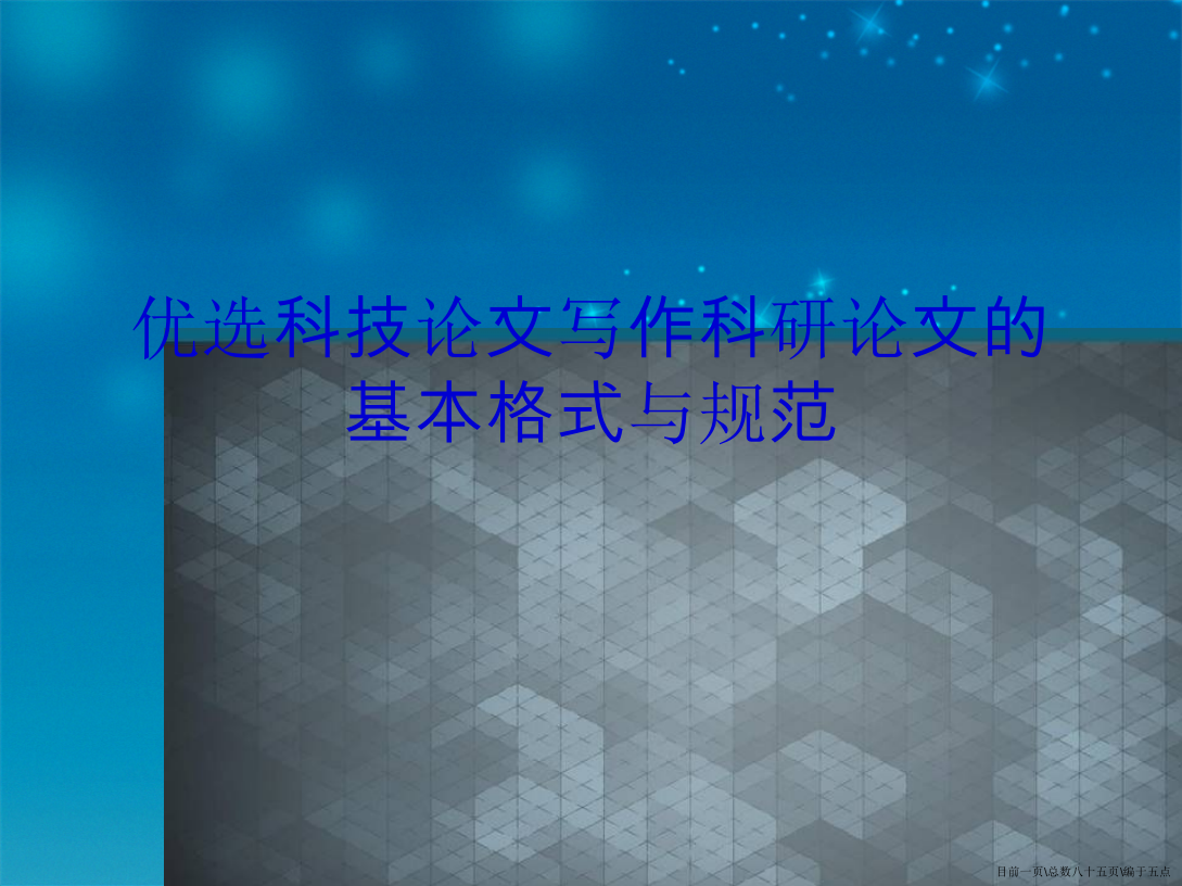 科技论文写作科研论文的基本格式与规范