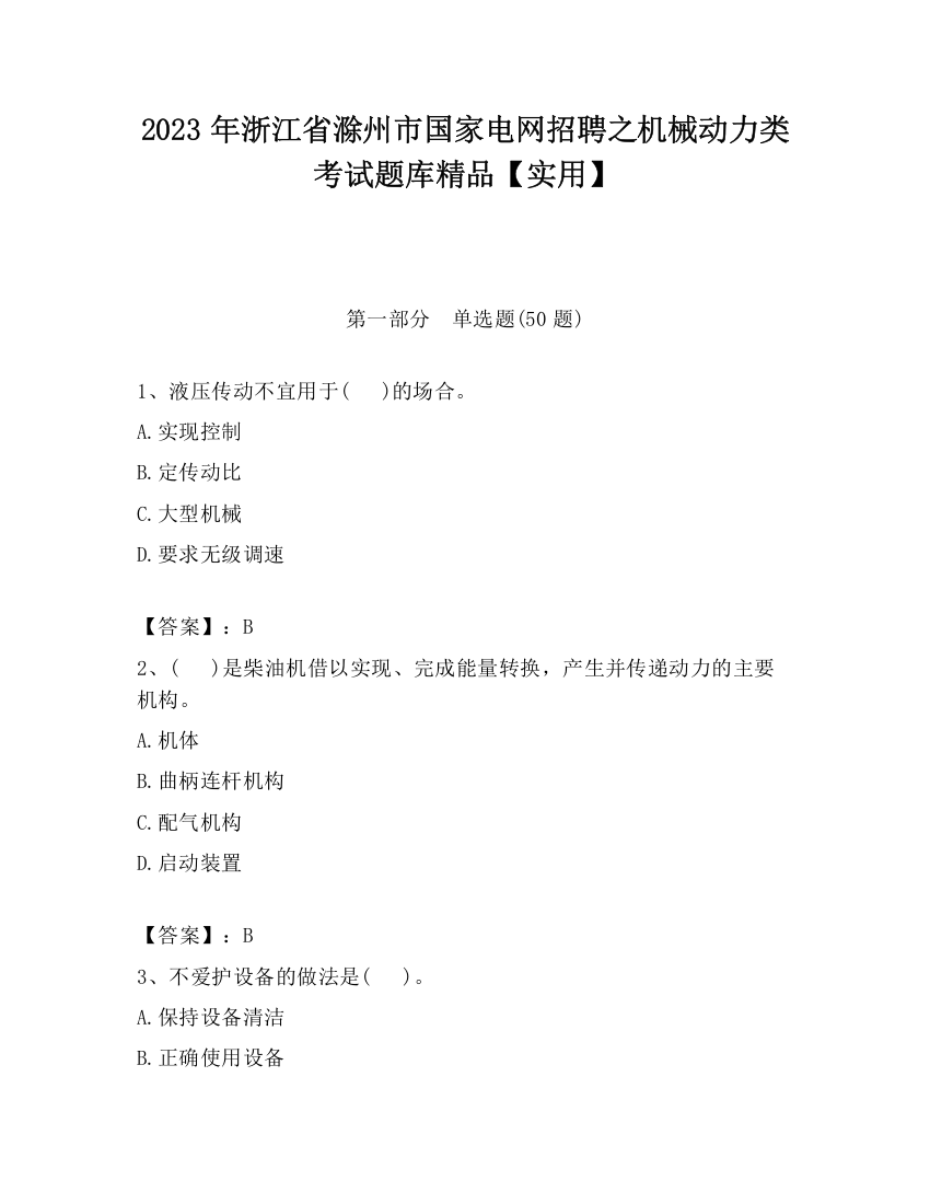 2023年浙江省滁州市国家电网招聘之机械动力类考试题库精品【实用】