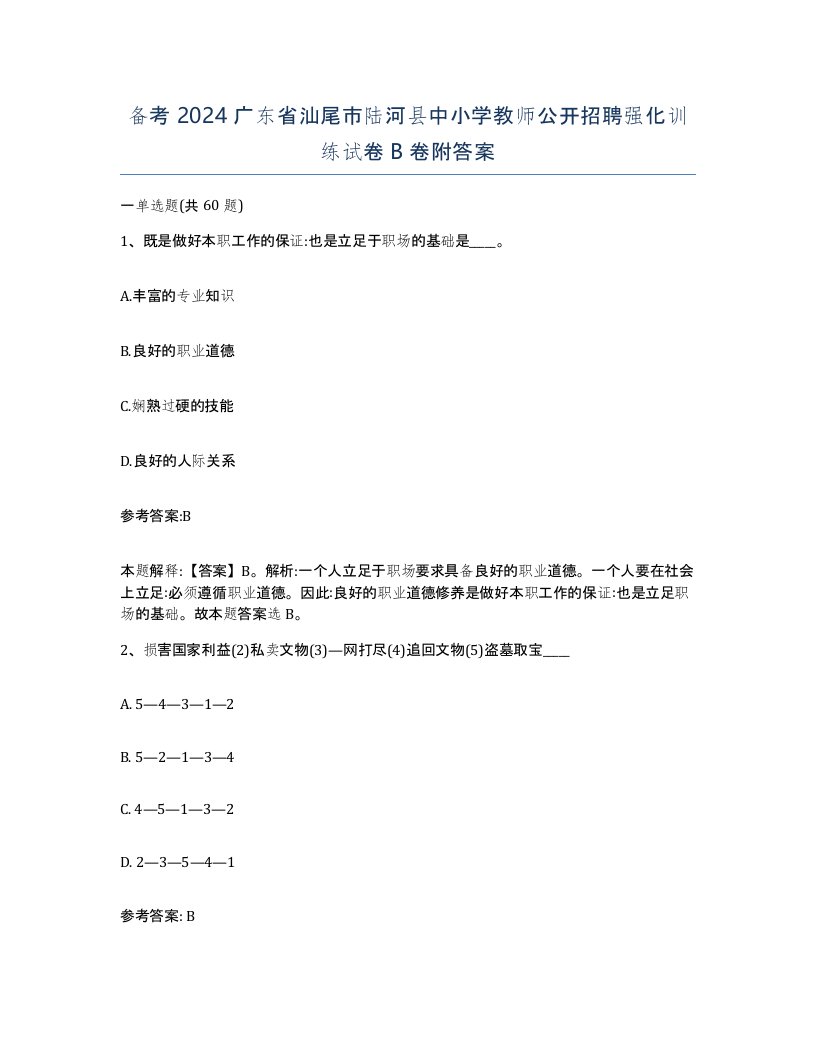 备考2024广东省汕尾市陆河县中小学教师公开招聘强化训练试卷B卷附答案