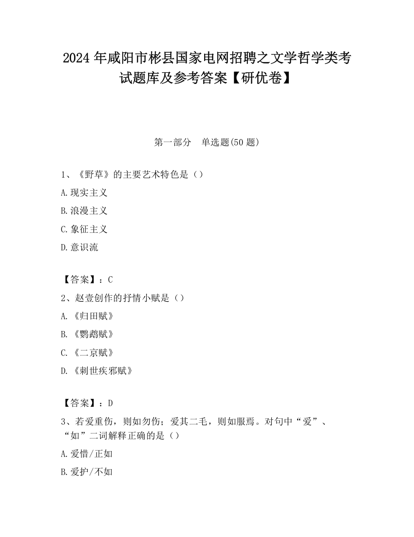 2024年咸阳市彬县国家电网招聘之文学哲学类考试题库及参考答案【研优卷】