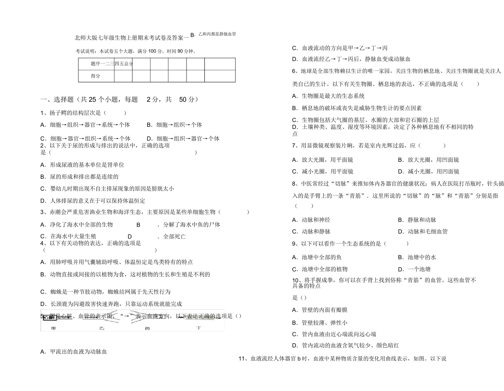 北师大版七年级生物上册期末考试卷一2