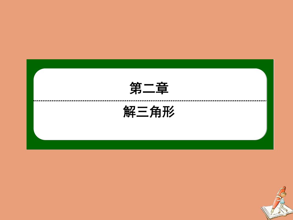 高中数学第二章解三角形2.1正弦定理与余弦定理2.1.4余弦定理2作业课件北师大版必修5