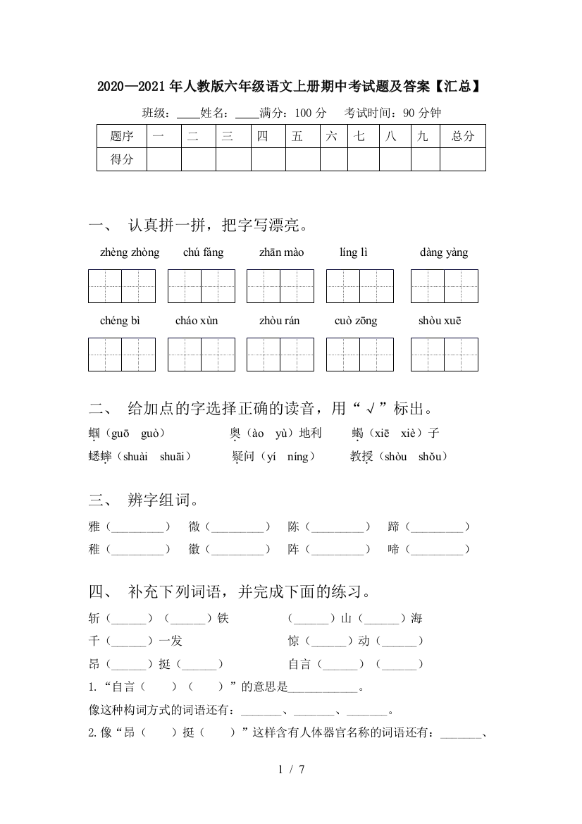 2020—2021年人教版六年级语文上册期中考试题及答案【汇总】