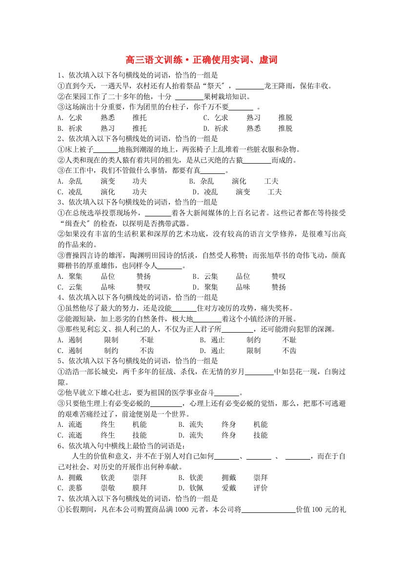 （整理版）高三语文训练·正确使用实词、虚词