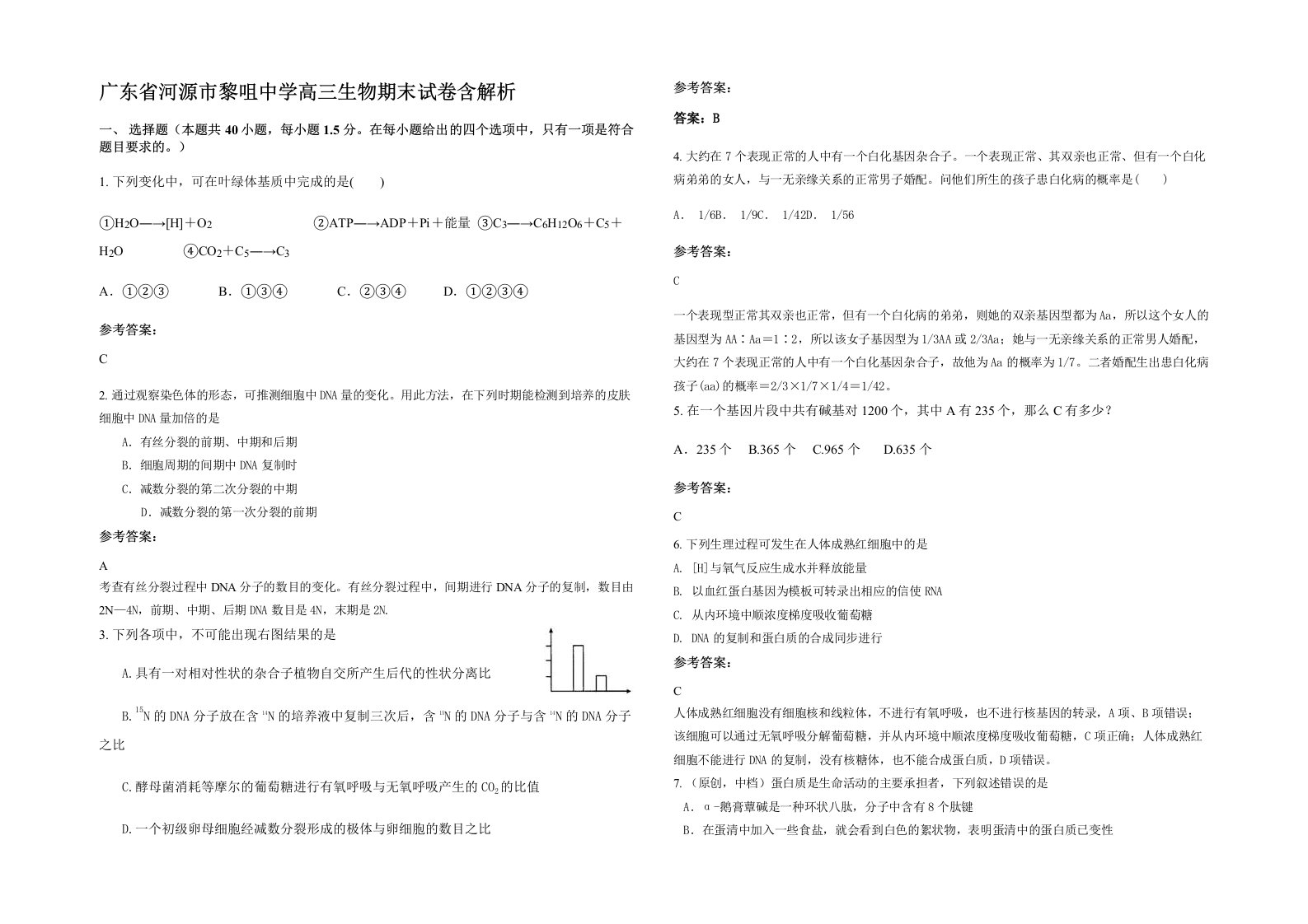 广东省河源市黎咀中学高三生物期末试卷含解析