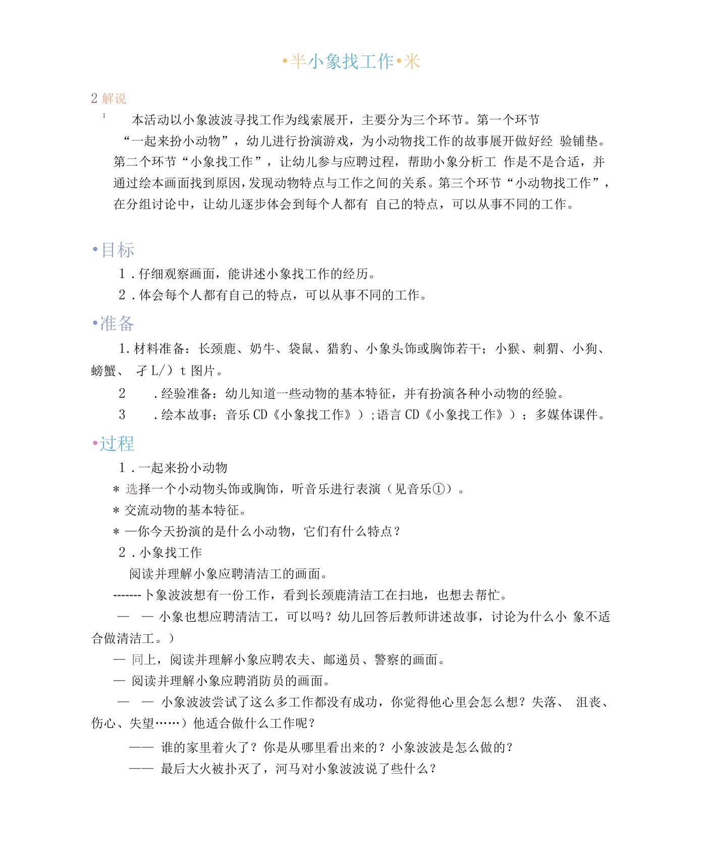 幼儿园课件：教案：小象找工作