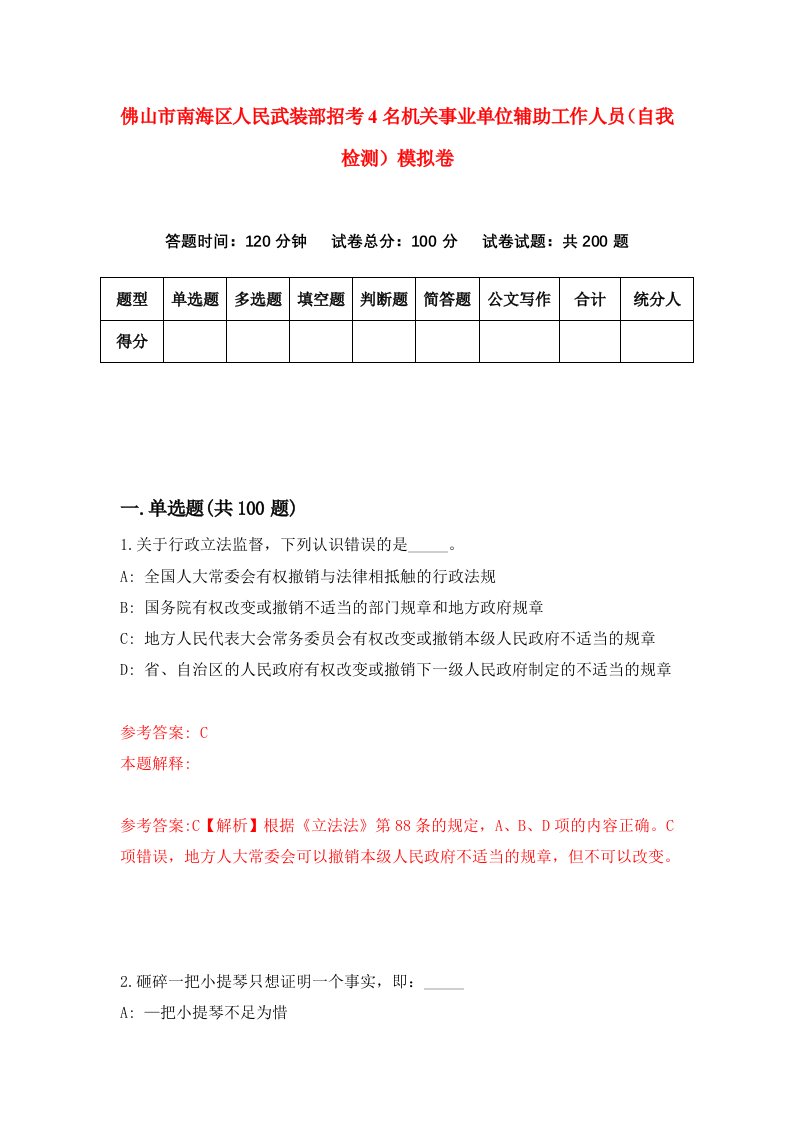 佛山市南海区人民武装部招考4名机关事业单位辅助工作人员自我检测模拟卷4