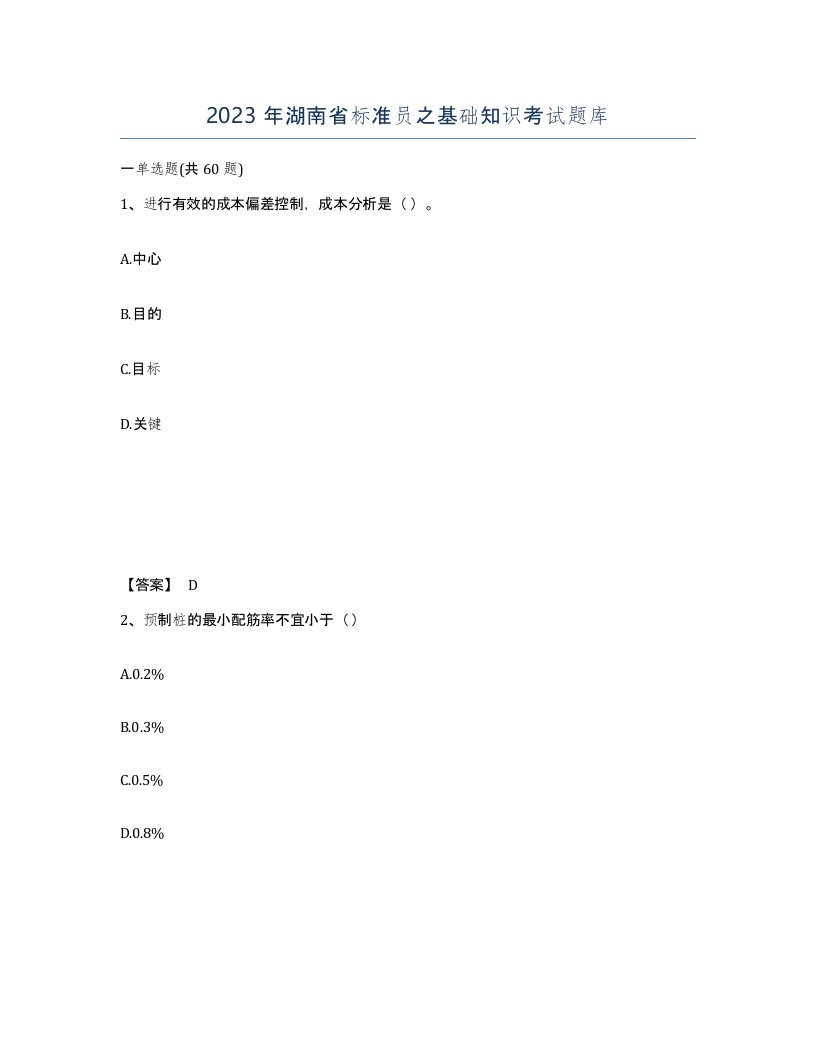 2023年湖南省标准员之基础知识考试题库