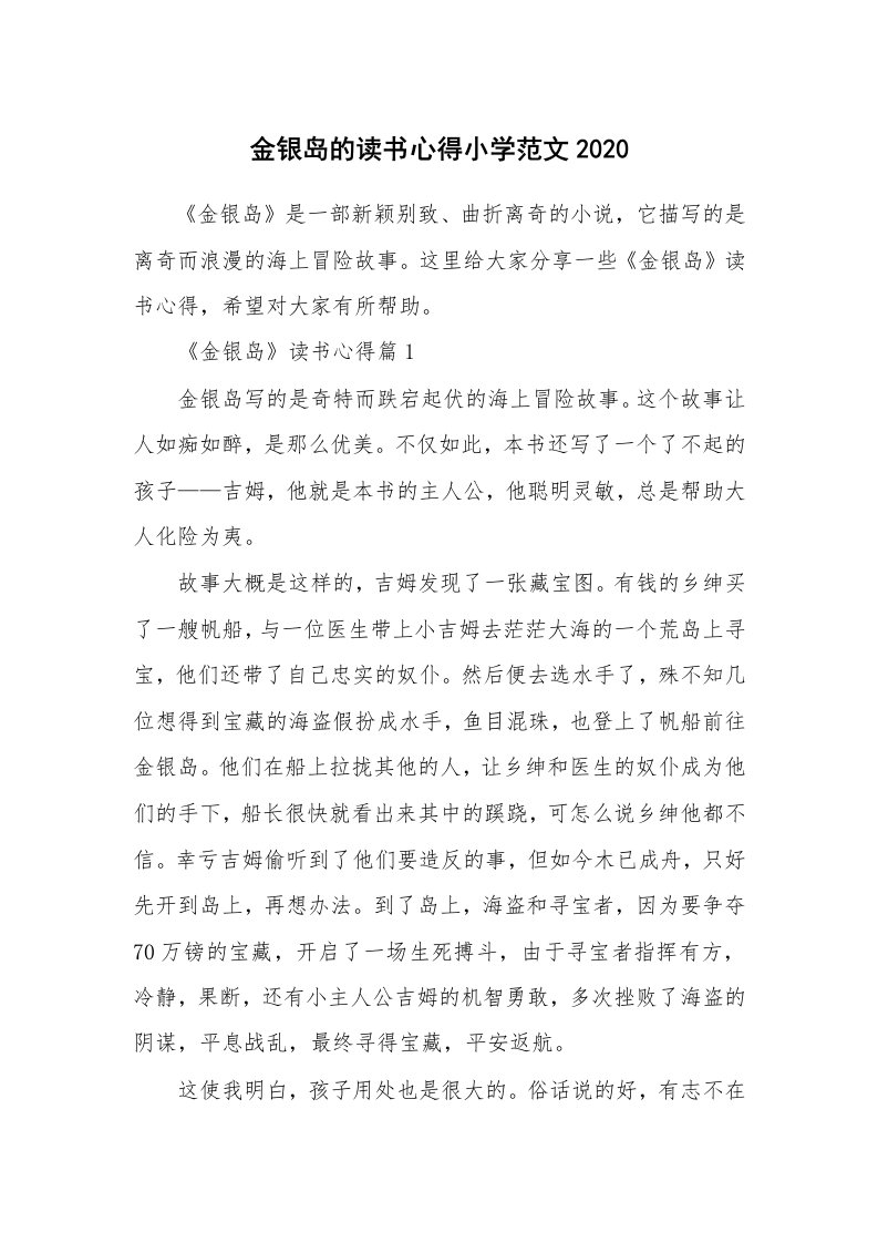 读书心得_金银岛的读书心得小学范文2020