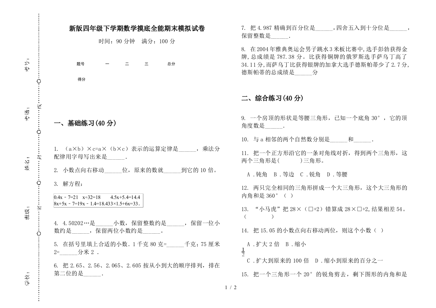 新版四年级下学期数学摸底全能期末模拟试卷