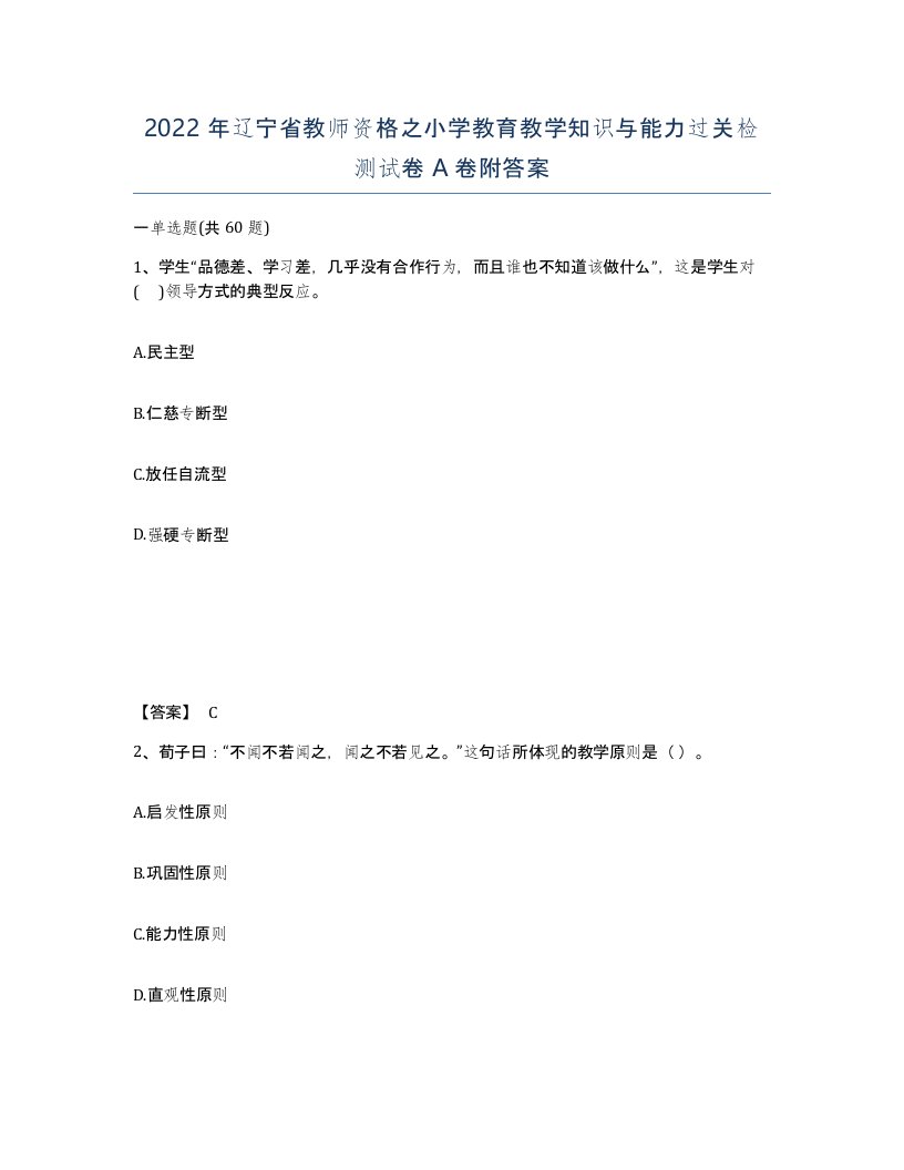 2022年辽宁省教师资格之小学教育教学知识与能力过关检测试卷A卷附答案